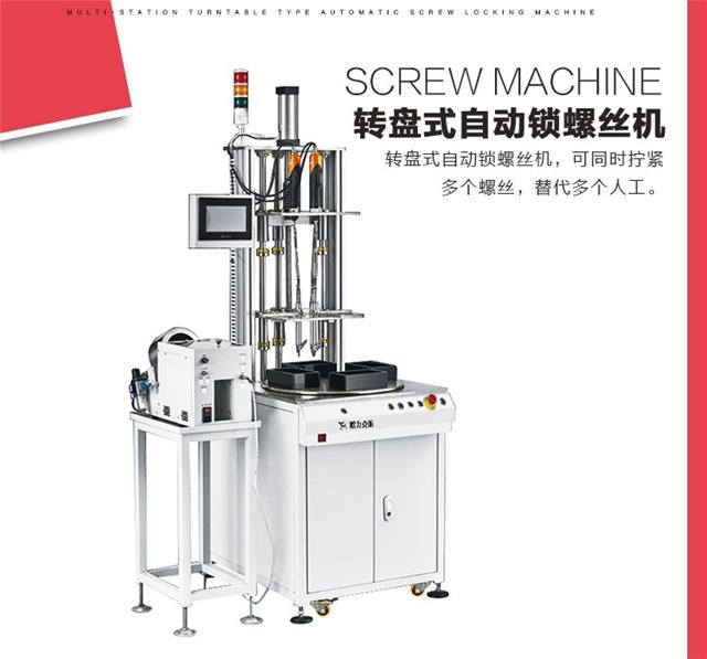 鎖螺絲機(jī),自動(dòng)螺絲機(jī),轉(zhuǎn)盤式自動(dòng)鎖螺絲機(jī) 鎖螺絲機(jī),自動(dòng)螺絲機(jī),轉(zhuǎn)盤式自動(dòng)鎖螺絲機(jī)