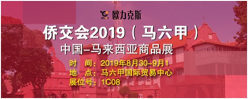 歐力克斯馬來西亞展會 歐力克斯馬來西亞展會