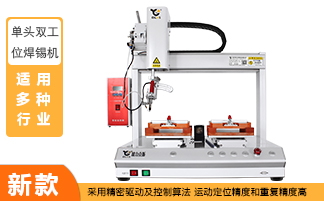 單頭雙工位自動焊錫機(jī) 單頭雙工位自動焊錫機(jī)
