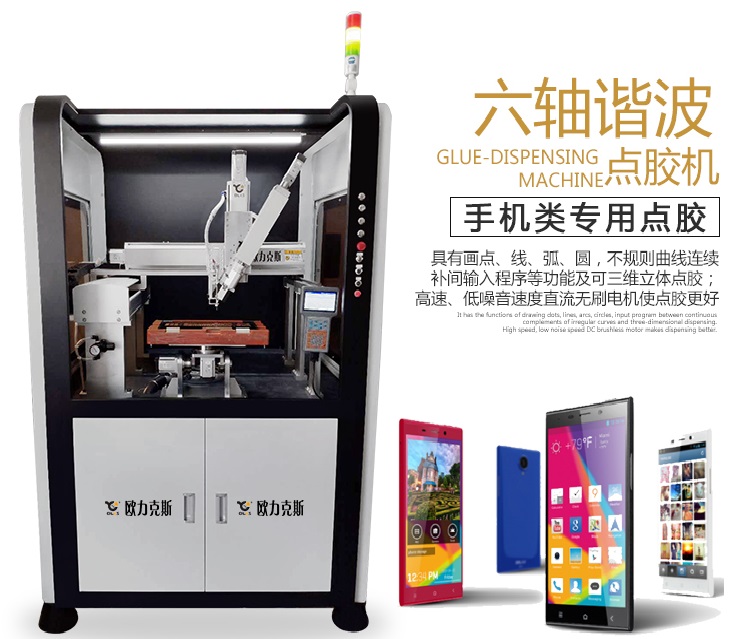 手機(jī)外殼點(diǎn)膠機(jī),手機(jī)點(diǎn)膠機(jī),六軸點(diǎn)膠機(jī) 手機(jī)外殼點(diǎn)膠機(jī),手機(jī)點(diǎn)膠機(jī),六軸點(diǎn)膠機(jī)