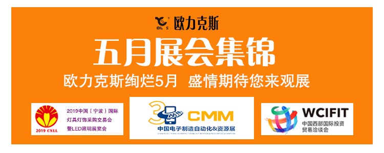 歐力克斯 5月展會集錦 歐力克斯 5月展會集錦