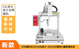 單頭單工位自動焊錫機(jī) 單頭單工位自動焊錫機(jī)