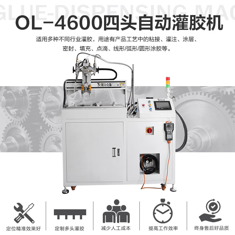 四頭自動(dòng)灌膠機(jī) 四頭自動(dòng)灌膠機(jī)