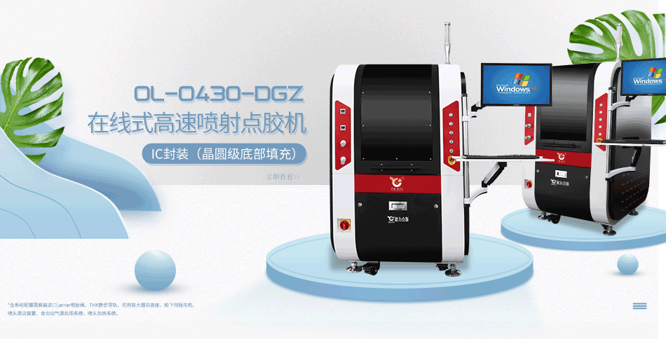 精密高速噴射點(diǎn)膠機(jī) 精密高速噴射點(diǎn)膠機(jī)