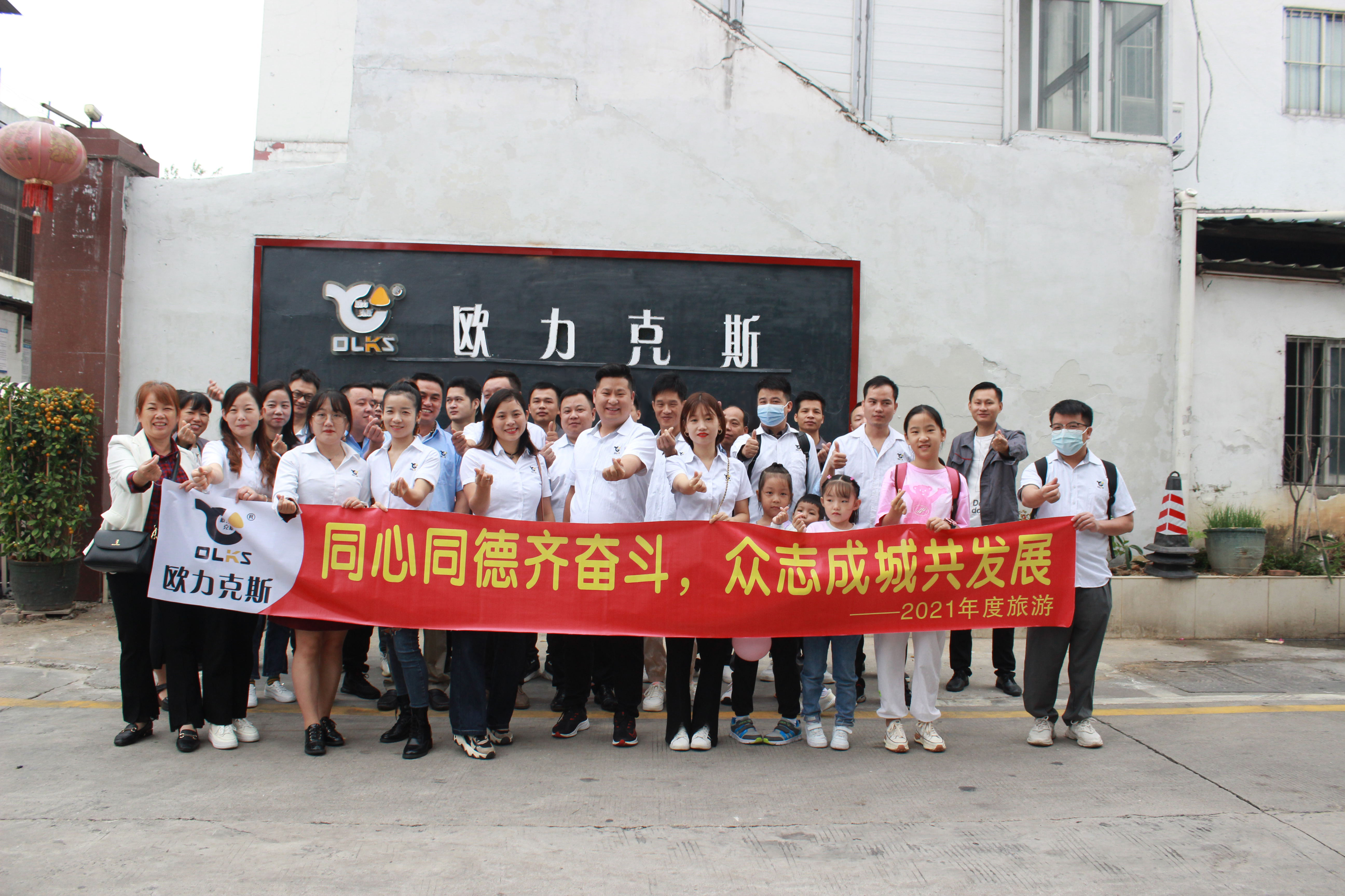 歐力克斯2021年度旅游 歐力克斯2021年度旅游