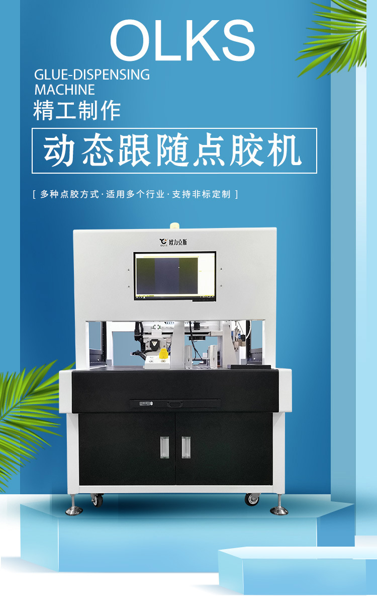 動(dòng)態(tài)跟隨點(diǎn)膠機(jī)1 動(dòng)態(tài)跟隨點(diǎn)膠機(jī)1