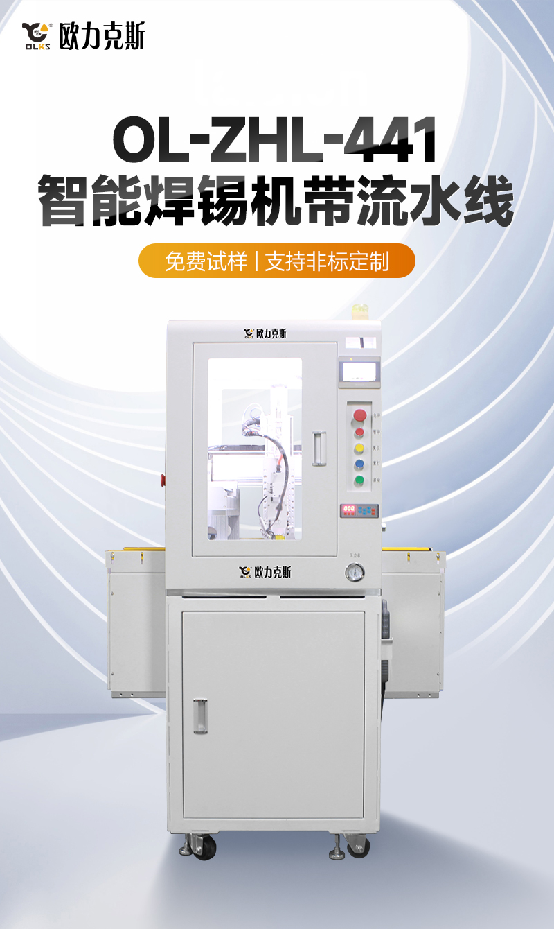 OL-ZHL-441智能焊錫機帶流水線1 OL-ZHL-441智能焊錫機帶流水線1